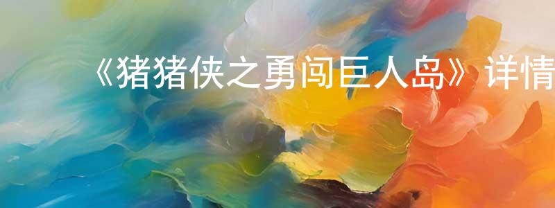 ﻿卞策的个人主页,﻿《猪猪侠之勇闯巨人岛》详情介绍_猪猪侠之勇闯巨人岛HD在线观看_猪猪侠之勇闯巨人岛迅雷下载_国漫